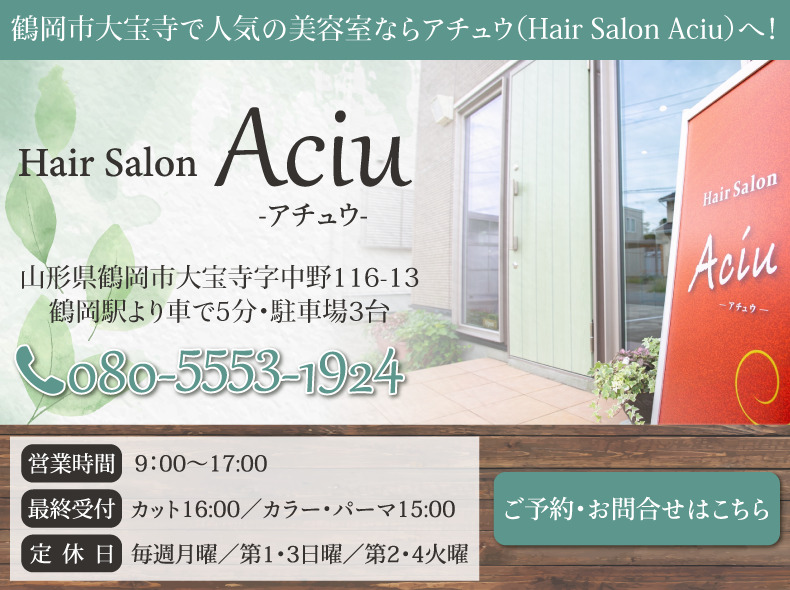 鶴岡市大宝寺美容室・美容院・ヘアサロンアチュウ (Hair Salon Aciu)