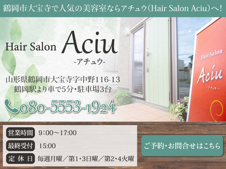 鶴岡市大宝寺美容室・美容院・ヘアサロンアチュウ (Hair Salon Aciu)